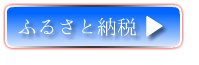 ふるさと納税対象商品
